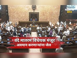 Vande Mataram: 'वंदे मातरम'चा अपमान केलात तर जावं लागेल जेल! किती वर्षाची शिक्षा अन् काय आहेत नियम?