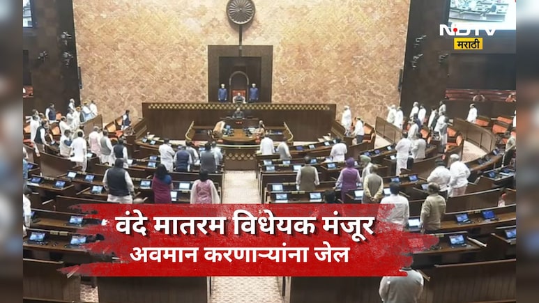 Vande Mataram: 'वंदे मातरम'चा अपमान केलात तर जावं लागेल जेल! किती वर्षाची शिक्षा अन् काय आहेत नियम?