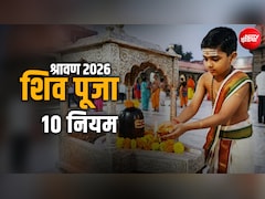 Sawan 2026: सावन में शिव को मनाना है तो उनकी पूजा इन 10 नियमों का हमेशा रखें ध्यान