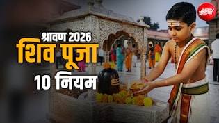Sawan 2026: सावन में शिव पूजा करने से पहले जरूर जान लें 10 जरूरी नियम