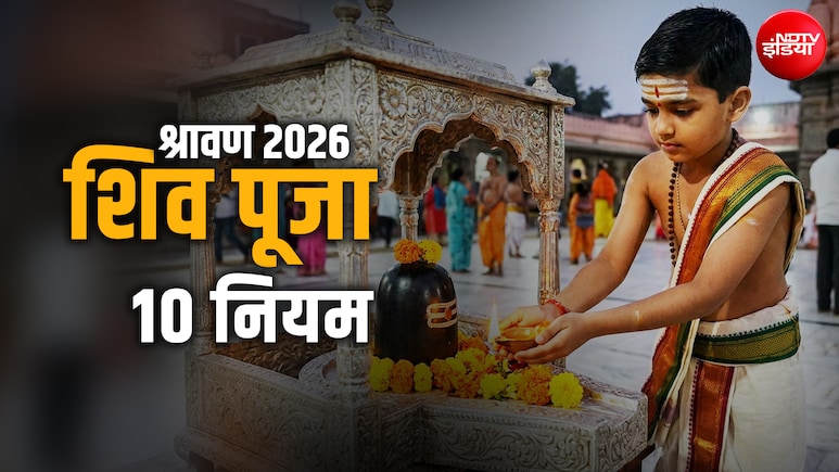 Sawan 2026: सावन में शिव को मनाना है तो उनकी पूजा इन 10 नियमों का हमेशा रखें ध्यान