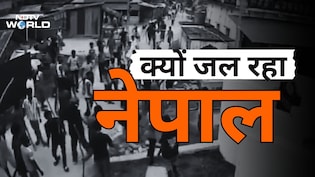 क्या भारत बॉर्डर के पास नेपाल में हो रही सांप्रदायिक हिंसा रोकी जा सकती थी? 3 साल पहले फोर्स ने चेतावनी दी थी