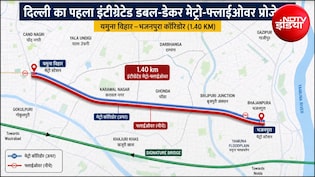 गाजियाबाद से सिग्नेचर ब्रिज तक फर्राटेदार सफर, गोकुलपुरी, वजीराबाद से भजनपुरा तक जाम खत्म, दिल्ली का पहला डबल डेकर फ्लाईओवर