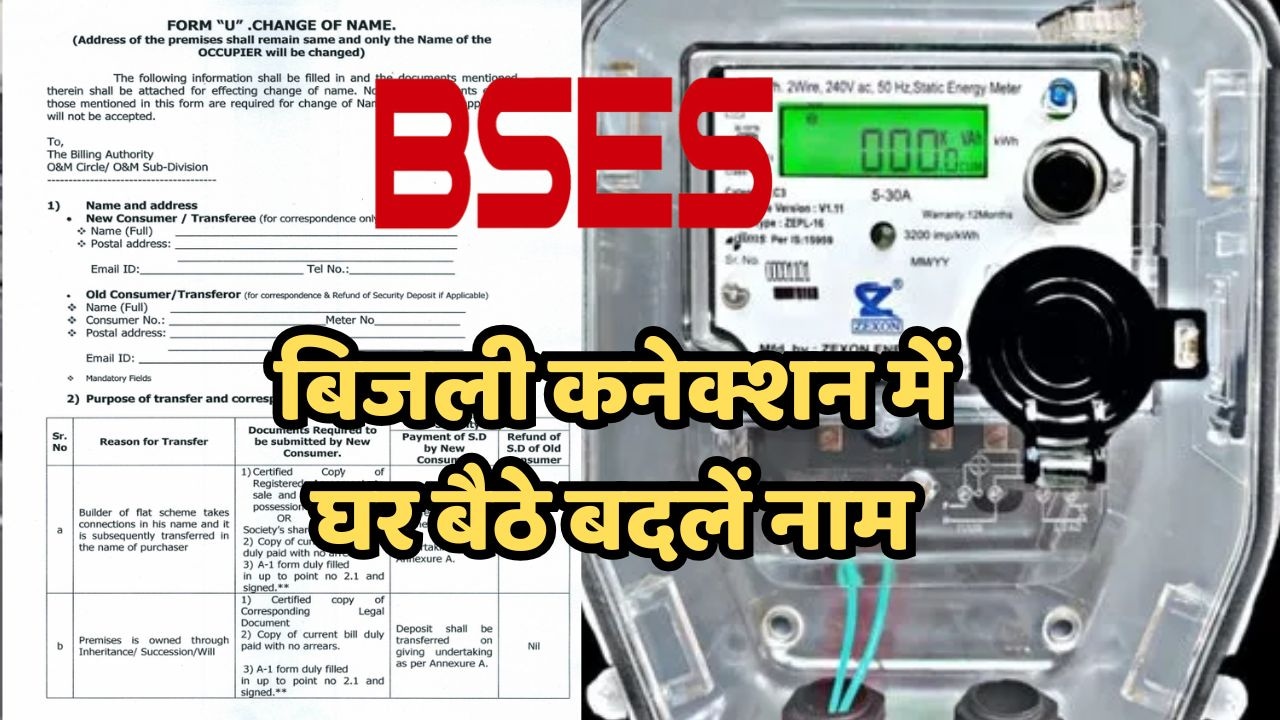दिल्ली में बिजली के बिल में नाम कैसे बदलें? जानिए BRPL और BYPL की आसान ऑनलाइन व ऑफलाइन प्रक्रिया