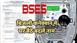 दिल्ली में बिजली के बिल में नाम कैसे बदलें? जानिए BRPL और BYPL की आसान ऑनलाइन व ऑफलाइन प्रक्रिया