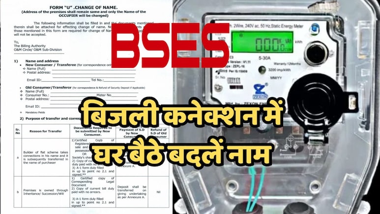 दिल्ली में बिजली के बिल में नाम कैसे बदलें? जानिए BRPL और BYPL की आसान ऑनलाइन व ऑफलाइन प्रक्रिया