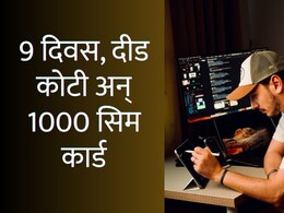 Navi Mumbai : 9 दिवस, दीड कोटी अन् 1000 सिम कार्ड; भीती दाखवित इंजिनियरचं भयंकर कांड