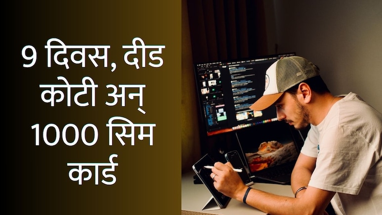 Navi Mumbai : 9 दिवस, दीड कोटी अन् 1000 सिम कार्ड; भीती दाखवित इंजिनियरचं भयंकर कांड