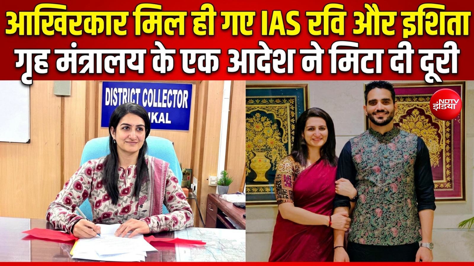 पुडुचेरी से राजौरी तक! अब एक ही कैडर में काम करेगी IAS रवि सिहाग और इशिता राठी की जोड़ी