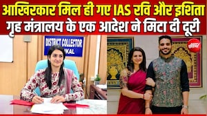 पुडुचेरी से राजौरी तक! अब एक ही कैडर में काम करेगी IAS रवि सिहाग और इशिता राठी की जोड़ी