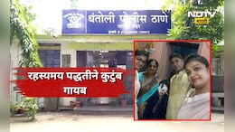 Trending News: संपूर्ण कुटुंब चमत्कारी पद्धतीने गायब! नातेवाईक दहशतीत,  पुणे कनेक्शन समोर येताच गुढ वाढलं