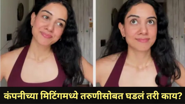 कंपनीसाठी 5 वर्ष रात्रंदिवस झटली, त्याच कंपनीच्या मिटिंगमध्ये तरुणीला आला धक्कादायक अनुभव, Video व्हायरल