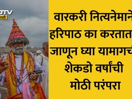 Ashadhi Wari 2026: वारकरी संप्रदायात नित्यनेमाने 'हरिपाठ' का म्हटला जातो? जाणून घ्या यामागचा अर्थ आणि महत्त्व