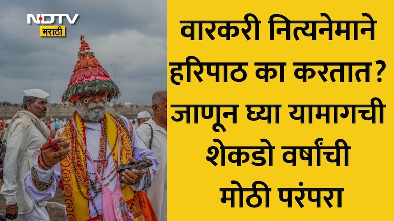 Ashadhi Wari 2026: वारकरी संप्रदायात नित्यनेमाने 'हरिपाठ' का म्हटला जातो? जाणून घ्या यामागचा अर्थ आणि महत्त्व