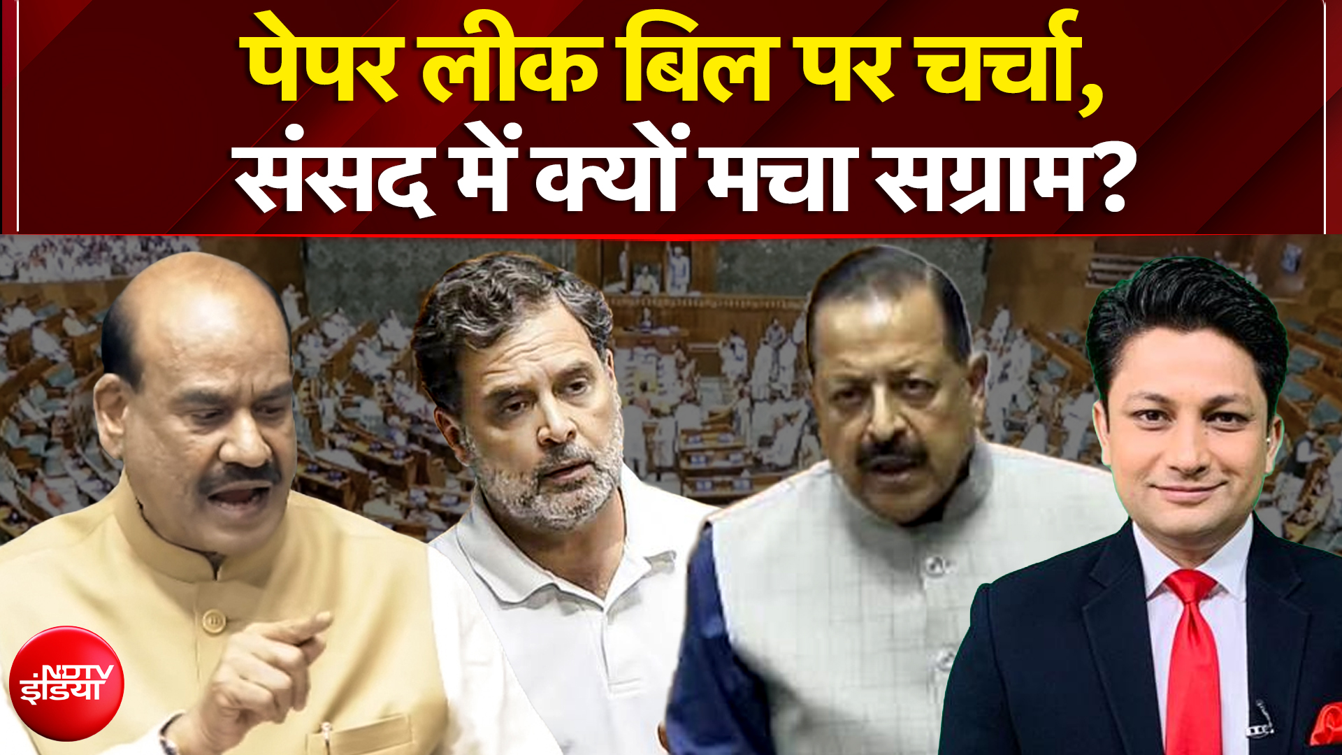 पेपर लीक बिल पर चर्चा,  संसद में क्यों मचा संग्राम?