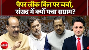 पेपर लीक बिल पर चर्चा,  संसद में क्यों मचा संग्राम?