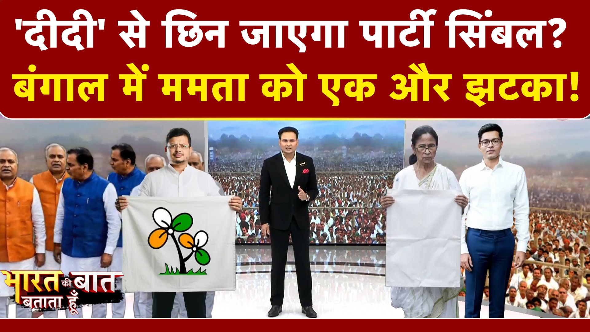 'दीदी' से छिन जाएगा पार्टी सिंबल? बंगाल में ममता को एक और झटका!