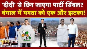 'दीदी' से छिन जाएगा पार्टी सिंबल? बंगाल में ममता को एक और झटका!