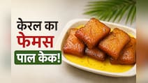 आज क्या बनाऊं: किचन में रखें सामान से मिनटों में तैयार करें केरल का फेमस पाल केक