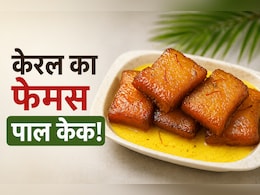 आज क्या बनाऊं: किचन में रखें सामान से मिनटों में तैयार करें केरल का फेमस पाल केक