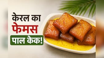 आज क्या बनाऊं: किचन में रखें सामान से मिनटों में तैयार करें केरल का फेमस पाल केक