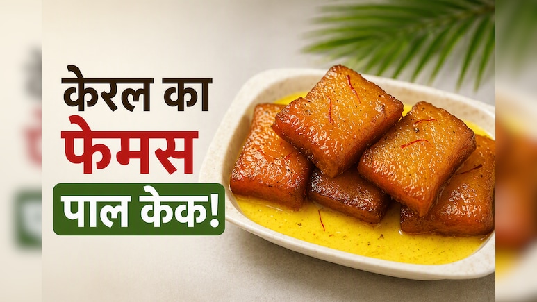 आज क्या बनाऊं: किचन में रखें सामान से मिनटों में तैयार करें केरल का फेमस पाल केक