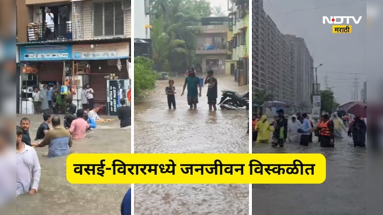 Vasai Rain News: वसई-विरारमध्ये पावसाचा फटका! पुरातून 222 नागरिकांची सुखरूप सुटका, एक जण बेपत्ता