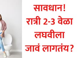 Frequent Urination At Night: रात्री वारंवार लघवीला जावं लागतंय? असू शकतो 'हा' गंभीर धोका