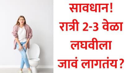 Frequent Urination At Night: रात्री वारंवार लघवीला जावं लागतंय? असू शकतो 'हा' गंभीर धोका