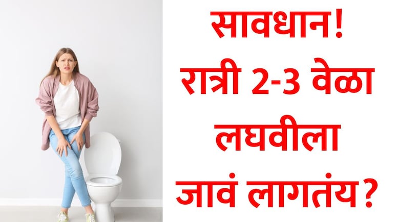 Frequent Urination At Night: रात्री वारंवार लघवीला जावं लागतंय? असू शकतो 'हा' गंभीर धोका