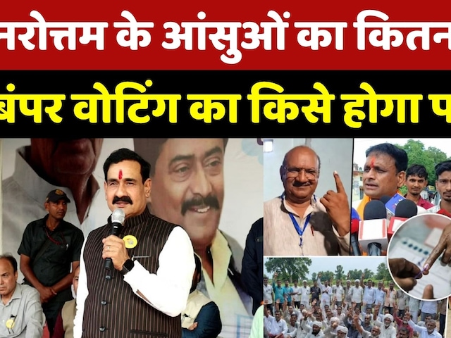 Datia By Election: बंपर वोटिंग का किसे होगा फायदा? | MP News | Election Update | Top News
