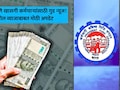 नोकरदारांसाठी गुड न्यूज! पुढील 15 दिवसांत PF व्याजाची रक्कम होणार जमा, 10 लाखांवर फायदा किती? जाणून घ्या गणित