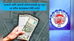 नोकरदारांसाठी गुड न्यूज! पुढील 15 दिवसांत PF व्याजाची रक्कम होणार जमा, 10 लाखांवर फायदा किती? जाणून घ्या गणित
