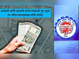 नोकरदारांसाठी गुड न्यूज! पुढील 15 दिवसांत PF व्याजाची रक्कम होणार जमा, 10 लाखांवर फायदा किती? जाणून घ्या गणित