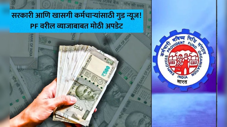 नोकरदारांसाठी गुड न्यूज! पुढील 15 दिवसांत PF व्याजाची रक्कम होणार जमा, 10 लाखांवर फायदा किती? जाणून घ्या गणित