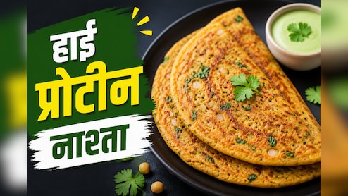 Easy Breakfast Ideas: प्रोटीन का पावरहाउस! नाश्ते में बनाएं हाई-प्रोटीन सोया चीला, स्वाद भी सेहत भी