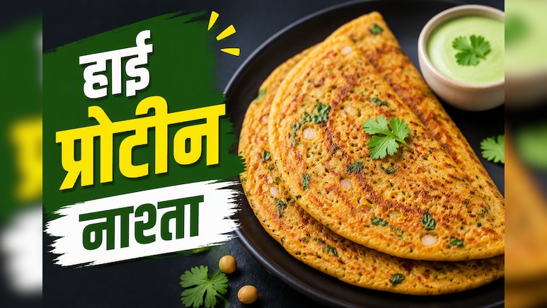 Easy Breakfast Ideas: प्रोटीन का पावरहाउस! नाश्ते में बनाएं हाई-प्रोटीन सोया चीला, स्वाद भी सेहत भी