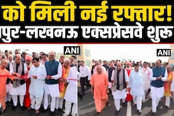 UP को मिली नई सौगात, कानपुर-लखनऊ एक्सप्रेसवे जनता को समर्पित