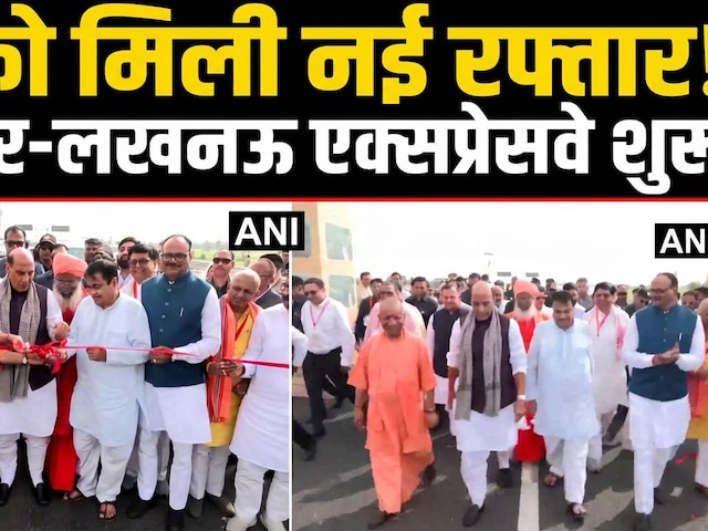 UP को मिली नई सौगात, कानपुर-लखनऊ एक्सप्रेसवे जनता को समर्पित