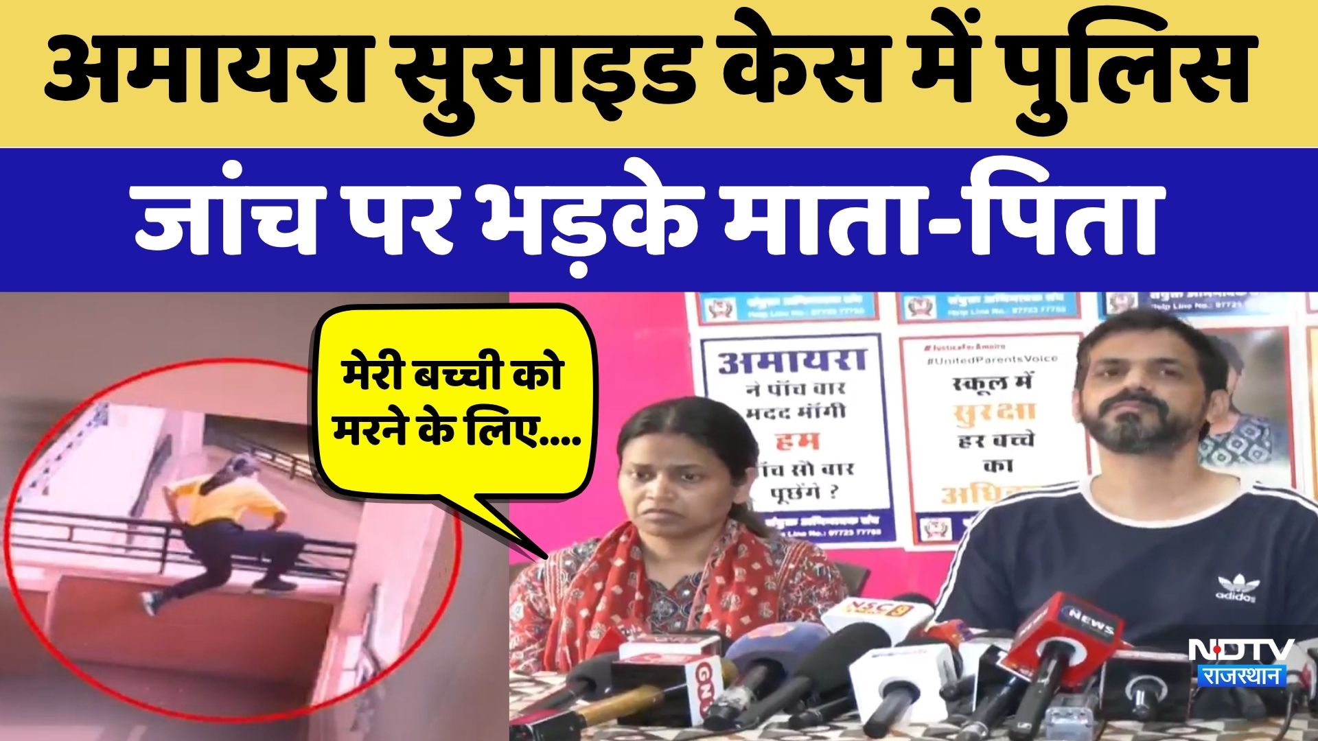 Amaira Suicide Case में पुलिस जांच पर भड़के माता-पिता | Neerja Modi School