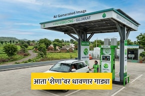Bio CNG Pump: आता शेणावर धावणार गाडी! गुजरातमध्ये देशातील पहिला 'बायो-सीएनजी' पंप यशस्वी; किंमत किती असणार?