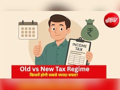 Old vs New Tax Regime: जानें कहां बचेगा आपका ज्यादा पैसा? 31 जुलाई की डेडलाइन से पहले ऐसे करें सही कैलकुलेशन