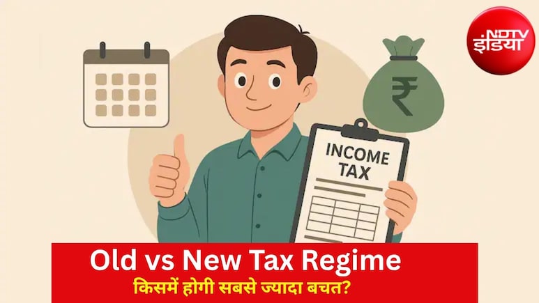Old vs New Tax Regime: जानें कहां बचेगा आपका ज्यादा पैसा? 31 जुलाई की डेडलाइन से पहले ऐसे करें सही कैलकुलेशन