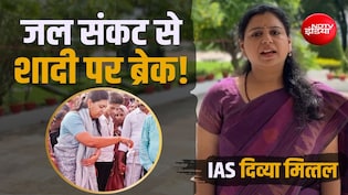 IAS दिव्या मित्तल: जिस गांव में कुंवारे रह जाते थे लड़के! महिला DM ने ऐसे बदली वहां की तकदीर?