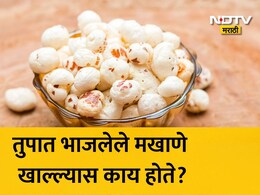 Makhana Benefits: सलग 30 दिवस तुपात भाजलेले मखाणे खाल्ल्यास शरीरात काय घडले? डॉ. अवतार यांनी दिला 'हा' सल्ला