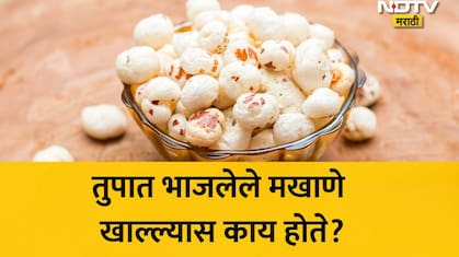 Makhana Benefits: सलग 30 दिवस तुपात भाजलेले मखाणे खाल्ल्यास शरीरात काय घडले? डॉ. अवतार यांनी दिला 'हा' सल्ला