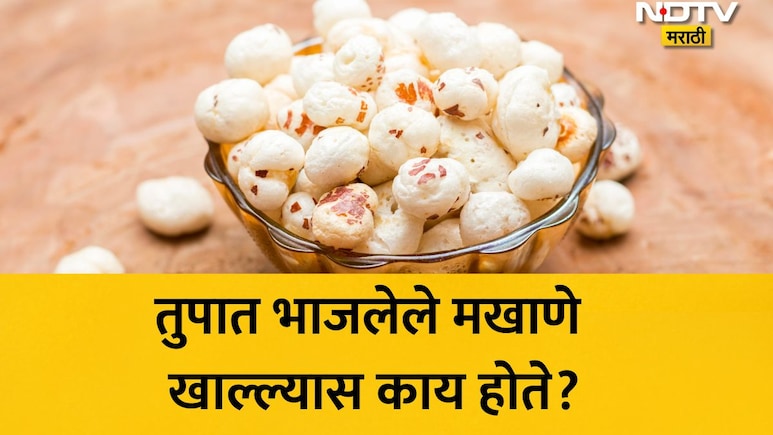 Makhana Benefits: सलग 30 दिवस तुपात भाजलेले मखाणे खाल्ल्यास शरीरात काय घडले? डॉ. अवतार यांनी दिला 'हा' सल्ला