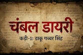 चंबल डायरी : 21 बच्चों को गोलियों से भूनने वाला वो खूंखार बागी, जिसके नाम ने 'शोले' के गब्बर को जन्म दिया