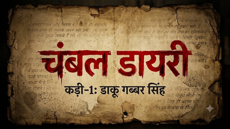 चंबल डायरी : 21 बच्चों को गोलियों से भूनने वाला वो खूंखार बागी, जिसके नाम ने 'शोले' के गब्बर को जन्म दिया