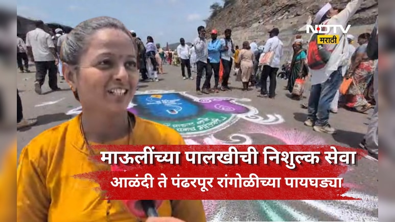 Ashadhi Wari: आळंदी ते पंढरपूर, माऊलींसाठी रांगोळीच्या पायघड्या! 15 वर्षापासून सेवा करणारी तरुणी